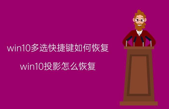 win10多选快捷键如何恢复 win10投影怎么恢复？